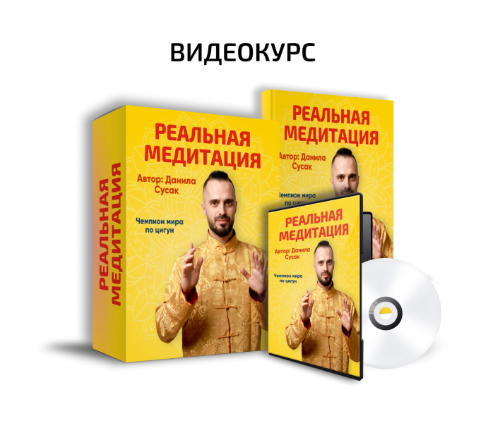 [Данила Сусак] Реальная медитация (2025)_0.png